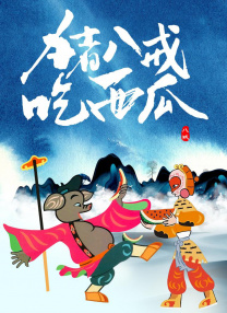 六月丁香伊人